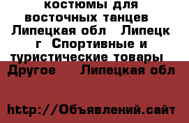 костюмы для восточных танцев - Липецкая обл., Липецк г. Спортивные и туристические товары » Другое   . Липецкая обл.